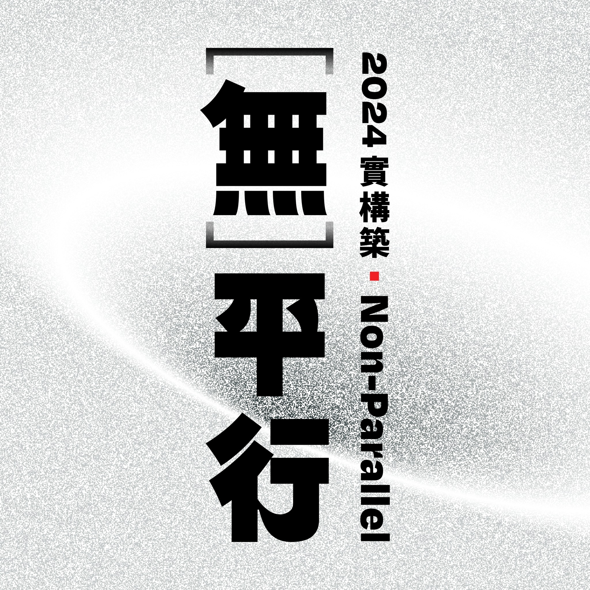 2024实构筑展览-展期：2024.10.10-2025.02.23